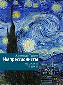 Импрессионисты. Игра света и цвета - 0