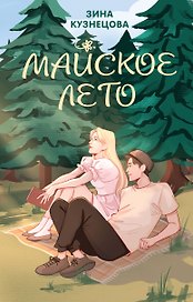 Майское лето