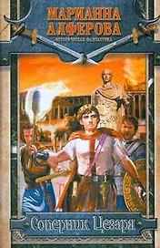 Соперник Цезаря
