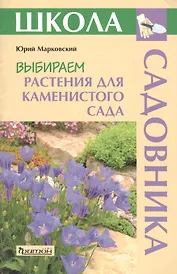 Выбираем растения для каменистого сада