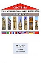 Система государственного и муниципального управления: учебник для студентов вузов, обучающихся по специальностям "Государственные и муниципальные фина