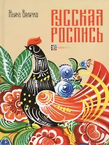 Русская роспись : Техника. Приемы. Изделия : Энциклопедия