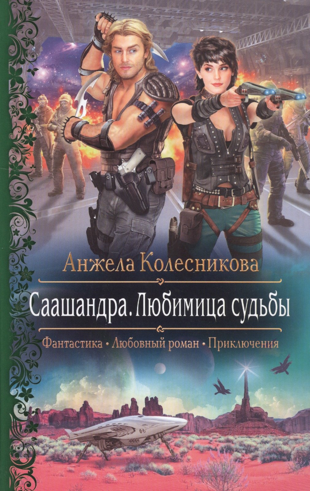 

Саашандра.Любимица Судьбы