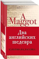 Два английских шедевра (комплект из 2 книг: Куколка и Погребенный великан)
