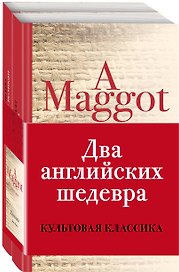 Два английских шедевра (комплект из 2 книг: Куколка и Погребенный великан)