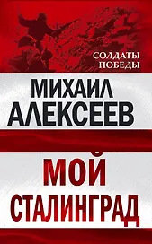 Мой Сталинград