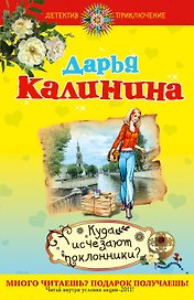 Куда исчезают поклонники? : роман