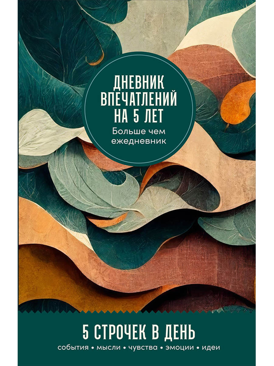 Обложка: Дневник впечатлений на 5 лет: 5 строчек в день (мини)