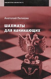 Шахматы для начинающих.
