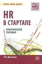 HR в СТАРТАПе Практ. пос. (мПКБ) Музыченко