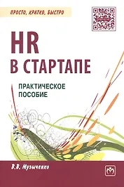 HR в СТАРТАПе Практ. пос. (мПКБ) Музыченко