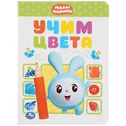Учим цвета. Малышарики