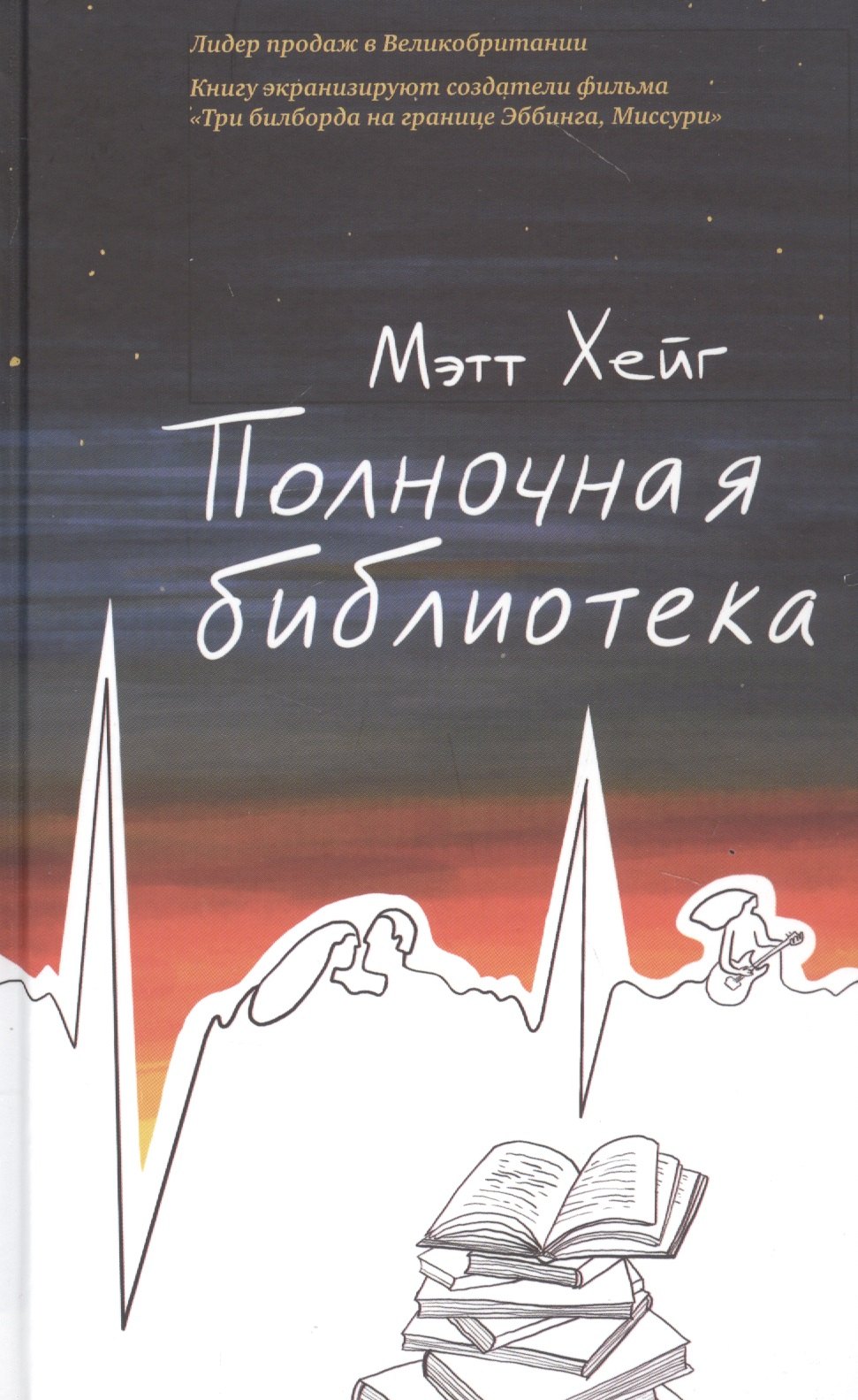 

Полночная библиотека