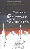 Полночная библиотека