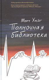 Полночная библиотека
