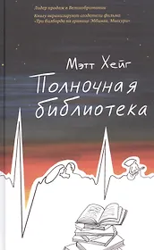 Полночная библиотека