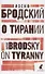 О тирании. On Tyranny. Избранные эссе - 0