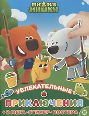Развивающая книжка с многоразовыми наклейками и постером № МНП 2208 "Ми-Ми-Мишки". Увлекательные приключения