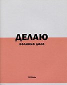 Тетрадь общая «Фраза дня!», 96 листов в линейку, А5, в ассортименте - Listoff - 0
