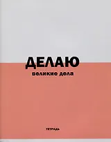 Тетрадь в линейку Listoff, "Фраза дня!", 96 листов, в ассортименте