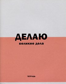 Тетрадь общая «Фраза дня!», 96 листов в линейку, А5, в ассортименте - Listoff