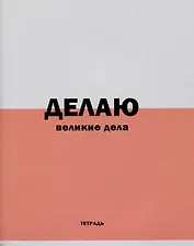 Тетрадь в линейку Listoff, "Фраза дня!", 96 листов, в ассортименте