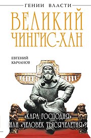 Великий Чингис-хан. "Кара Господня" или "человек тысячелетия"?