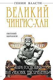Великий Чингис-хан. "Кара Господня" или "человек тысячелетия"?