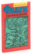 Флаги рассказывают