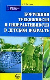 Коррекция тревожности и гиперактивности в детском возрасте