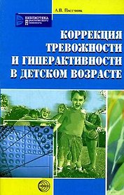 Коррекция тревожности и гиперактивности в детском возрасте