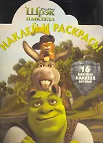 Наклей и раскрась! № НР 1089 ("Шрэк навсегда")