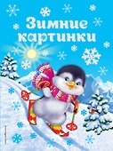Зимние картинки - 0