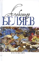 Властелин мира (Вечный хлеб, Властелин мира, Продавец воздуха, Золотая гора, Подводные земледельцы)