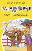 Агата Мистери. Кн. 24. Месть на горе Фудзи - 0