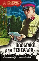 Посылка для генерала