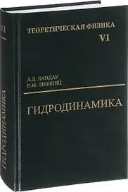 Теоретическая физика т.6/10тт. Гидродинамика (6 изд) Ландау