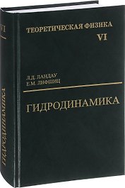 Теоретическая физика т.6/10тт. Гидродинамика (6 изд) Ландау