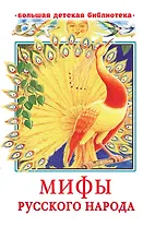 Мифы русского народа