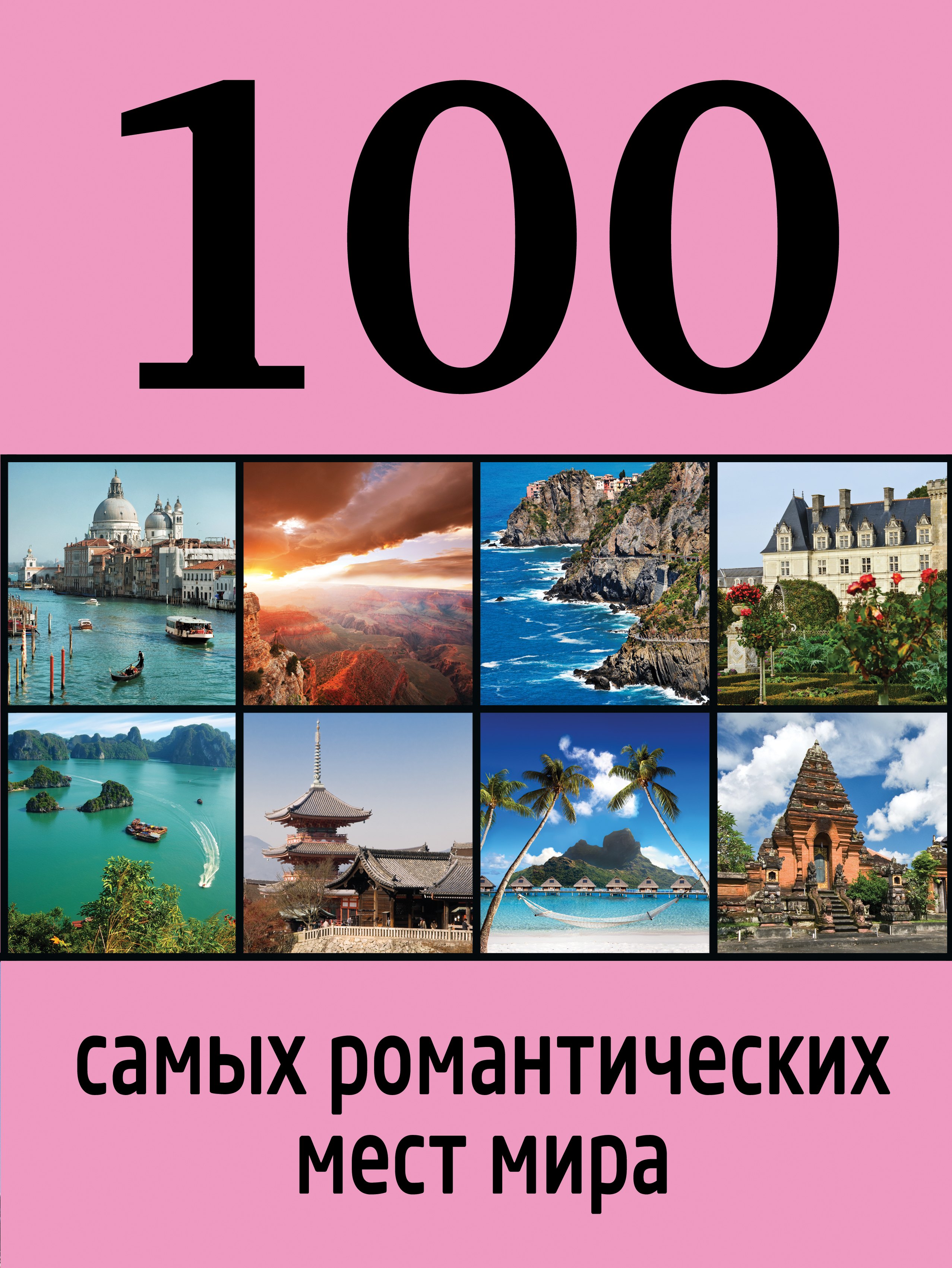 

100 самых романтических мест мира