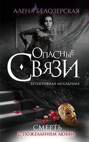 Смерть с пожеланием любви : роман