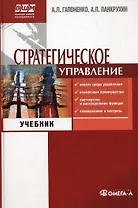 Стратегическое управление: Учебник для вузов. 3 -е изд.