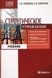 Стратегическое управление: Учебник для вузов. 3 -е изд.