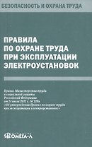 Правила по охране труда при эксплуатации электроустановок.