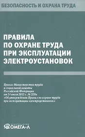 Правила по охране труда при эксплуатации электроустановок.