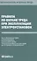 Правила по охране труда при эксплуатации электроустановок. - 0