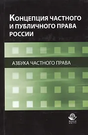 Концепция частного и публичного права России. Азбука частного права. Монография