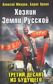 Хозяин Земли Русской. Третий десант из будущего