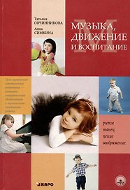 Музыка движение и воспитание.