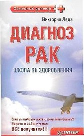 Диагноз-рак. Школа выздоровления. 2-е издание